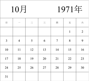 1971年日历